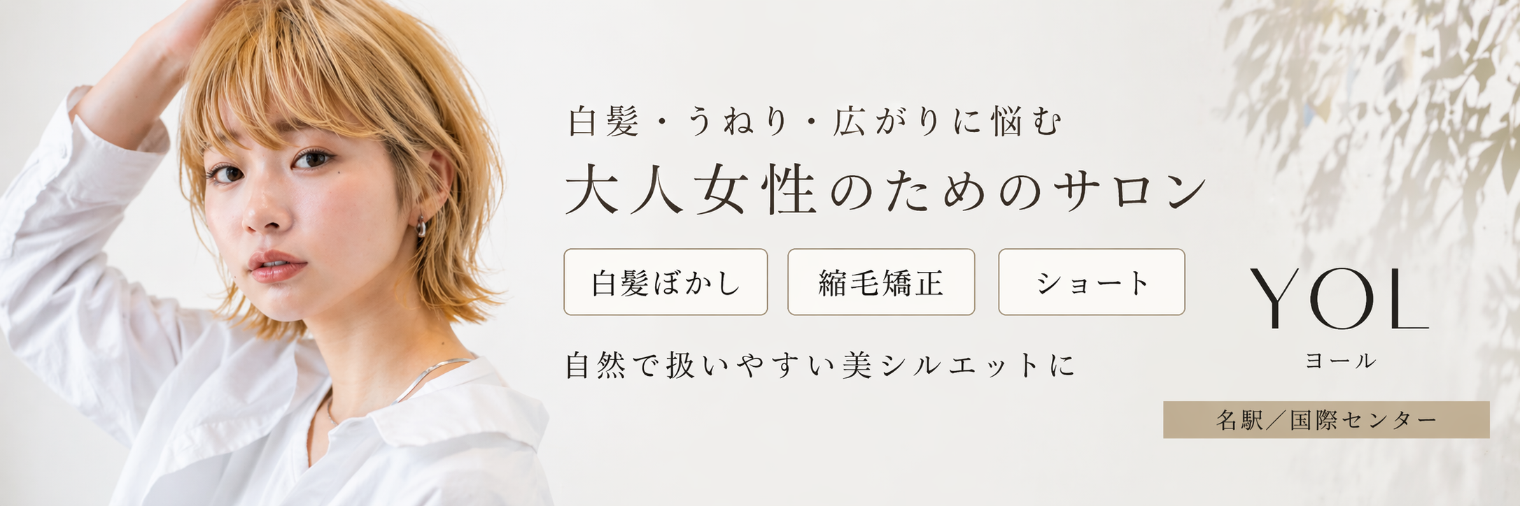 施術レポやビフォーアフター、くせ毛や白髪の悩み解決コラムを更新中。名古屋駅・国際センター近くのマンツーマンサロンYOL。ショート、自然な縮毛矯正、白髪ぼかしが得意。