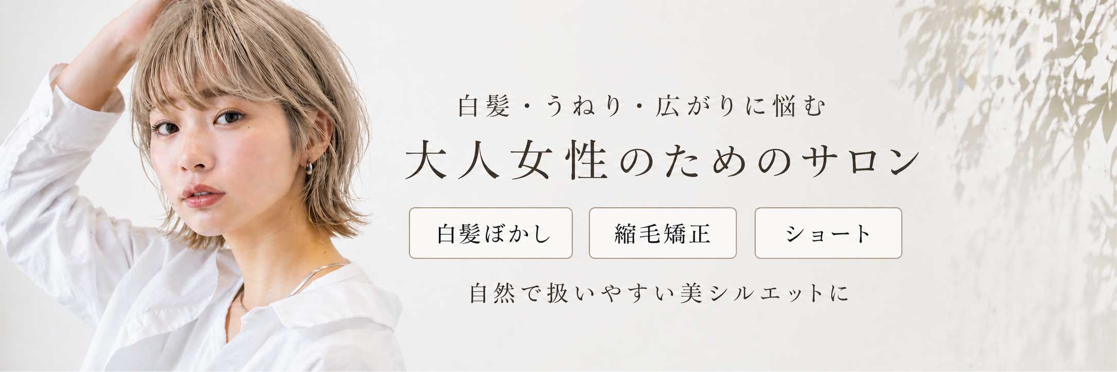 施術レポやビフォーアフター、くせ毛や白髪の悩み解決コラムを更新中。名古屋駅・国際センター近くのマンツーマンサロンYOL。ショート、自然な縮毛矯正、白髪ぼかしが得意。
