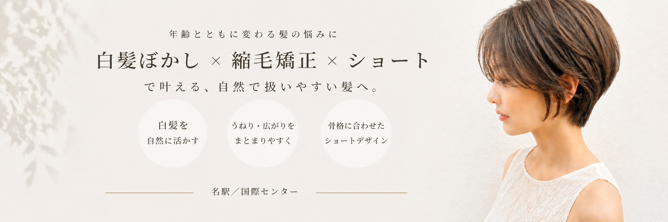 施術レポやビフォーアフター、くせ毛や白髪の悩み解決コラムを更新中。名古屋駅・国際センター近くのマンツーマンサロンYOL。ショート、自然な縮毛矯正、白髪ぼかしが得意。